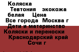 Коляска Teutonic be you ( Тевтония ) экокожа белая  › Цена ­ 32 000 - Все города, Москва г. Дети и материнство » Коляски и переноски   . Краснодарский край,Сочи г.